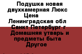 Подушка новая двухкамерная Люкс › Цена ­ 600 - Ленинградская обл., Санкт-Петербург г. Домашняя утварь и предметы быта » Другое   